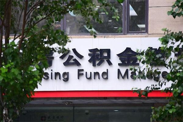 能用微信缴纳公积金吗吗_神农架公积金代办在职离职封存服务