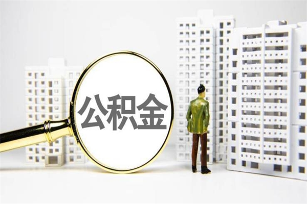 日照公积金申请房贷额度_神农架公积金代办在职离职封存服务