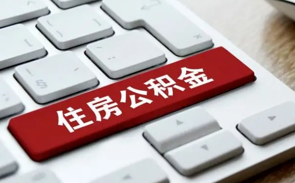 公积金都需要什么手续-神农架公积金代办平台